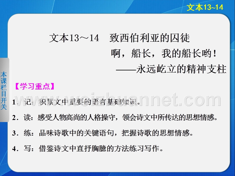 2014《学案导学设计》高中语文苏教版必修3配套课件专题2  文本13-14致西伯利亚的囚徒  啊，船长，我的船长哟.ppt_第1页