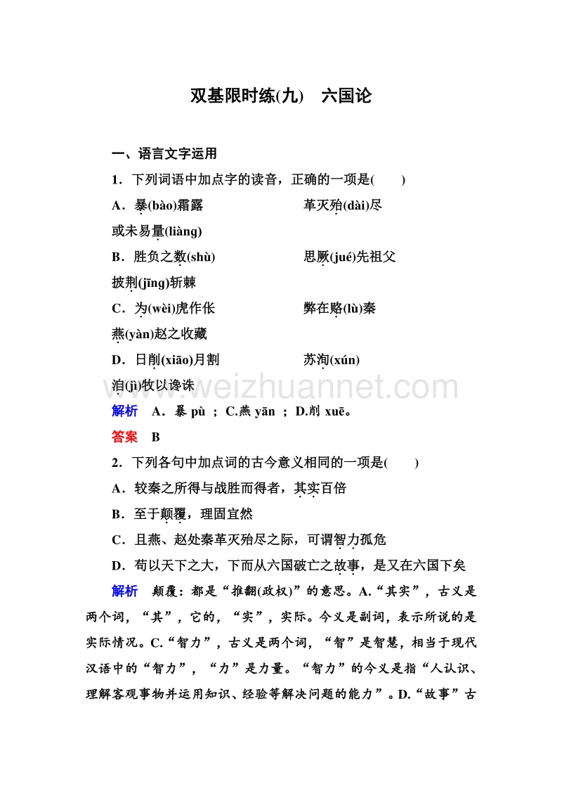 14-15高中语文苏教版必修2双基限时练：9六国论.doc_第1页