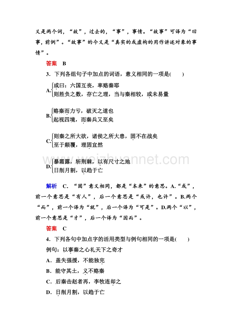 14-15高中语文苏教版必修2双基限时练：9六国论.doc_第2页