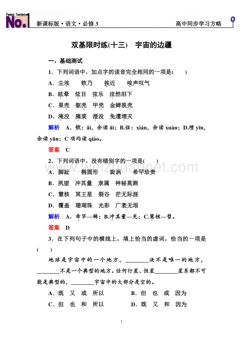 【名师一号】2015-2016学年高一语文新课标版必修3习题：双基限时练13.doc_第1页