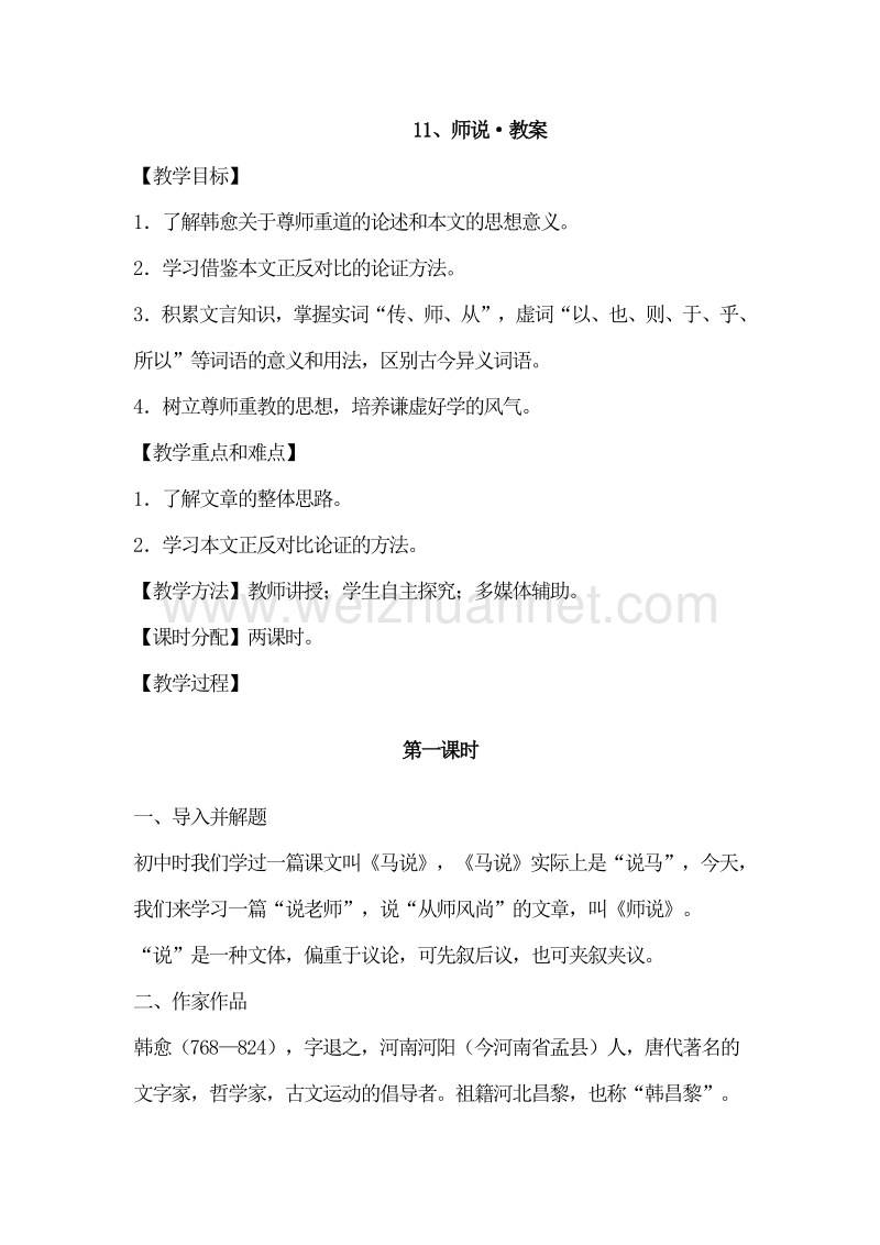 福建省漳州市芗城中学高中语文必修三教案：11 师说.doc_第1页