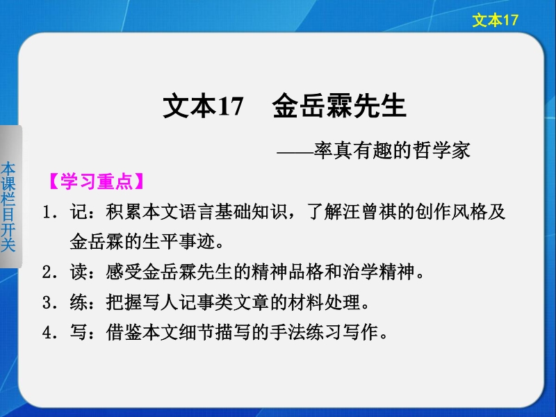 2014《学案导学设计》高中语文苏教版必修2配套课件专题四 文本17金岳霖先生.ppt_第1页