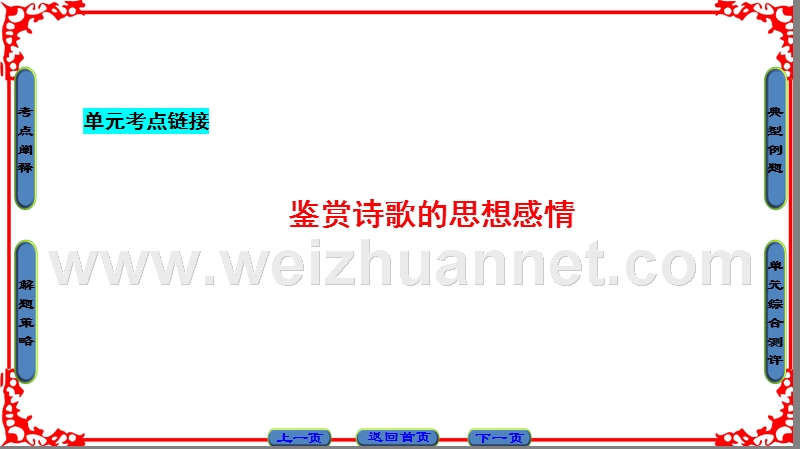 《师说365教材同步》16-17学年高中人教语文必修一课件：第1单元-单元考点链接.ppt_第1页