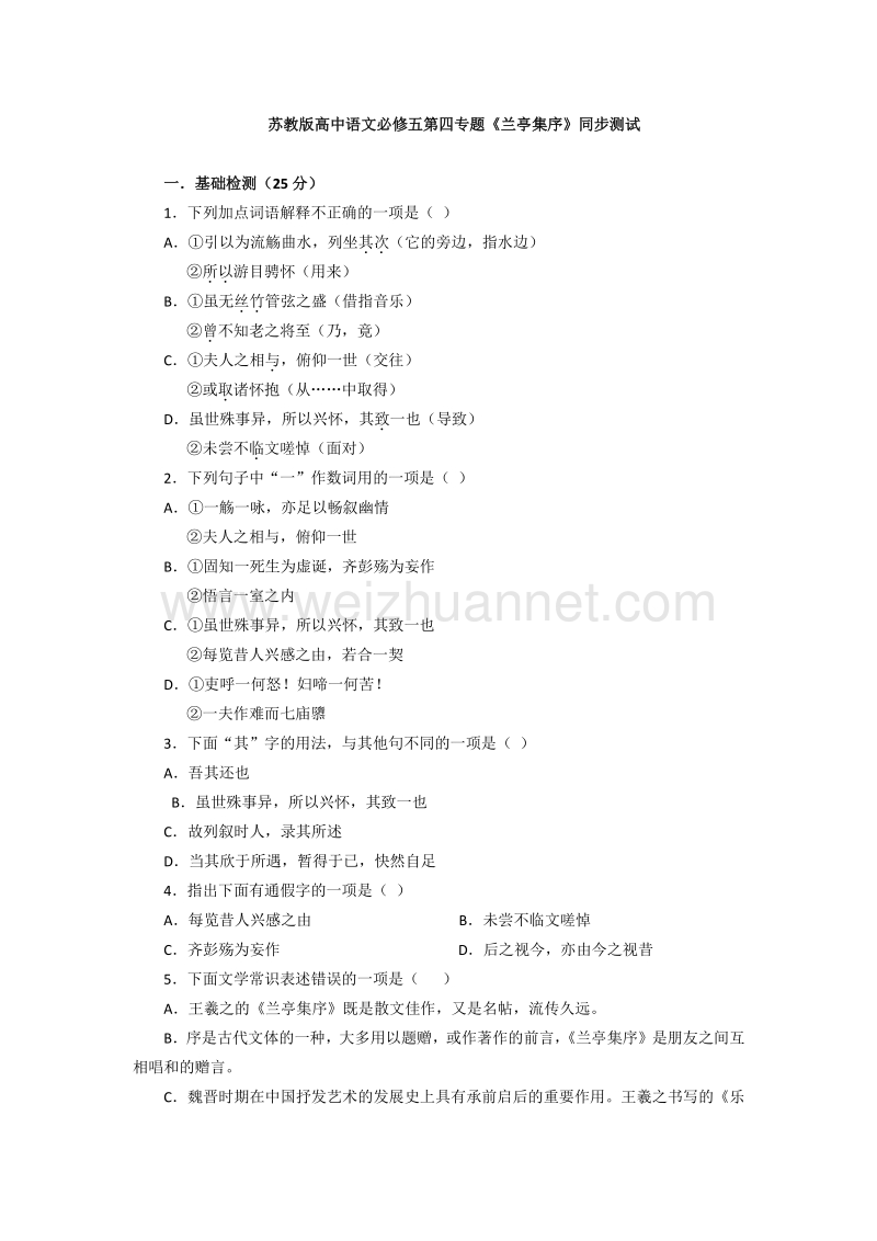 苏教版高中语文必修五第四专题《兰亭集序》同步测试.doc_第1页