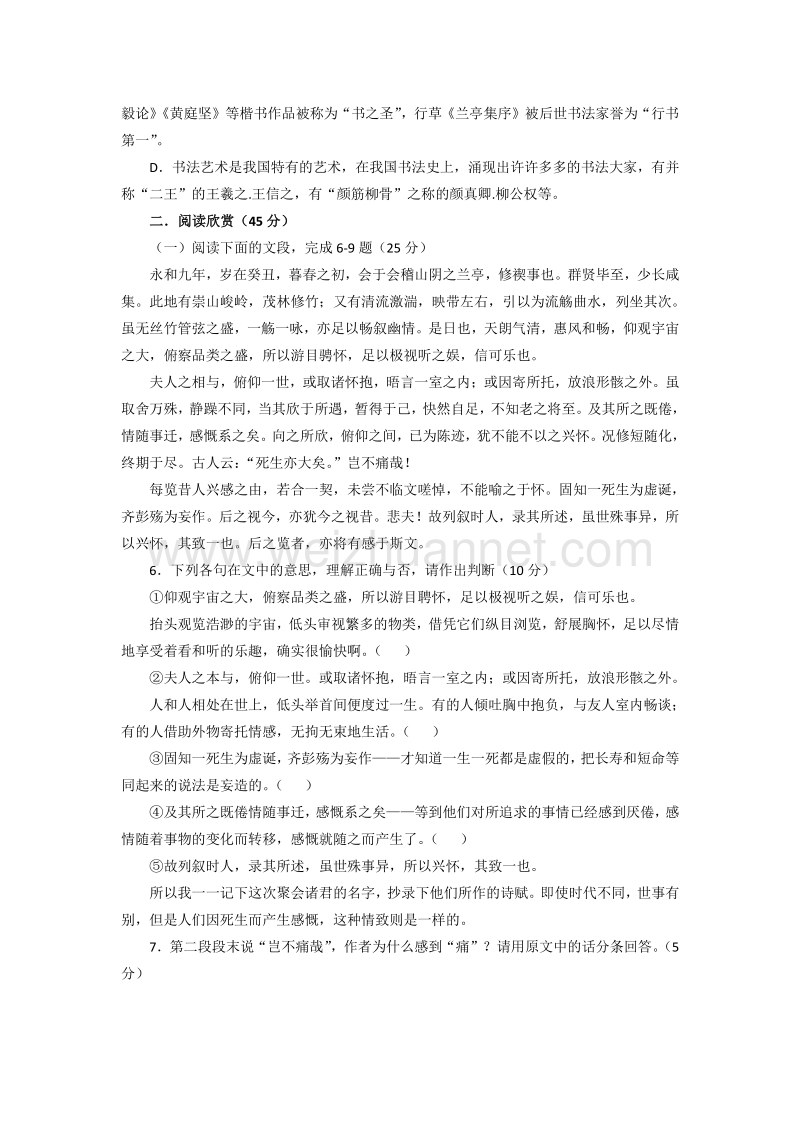 苏教版高中语文必修五第四专题《兰亭集序》同步测试.doc_第2页