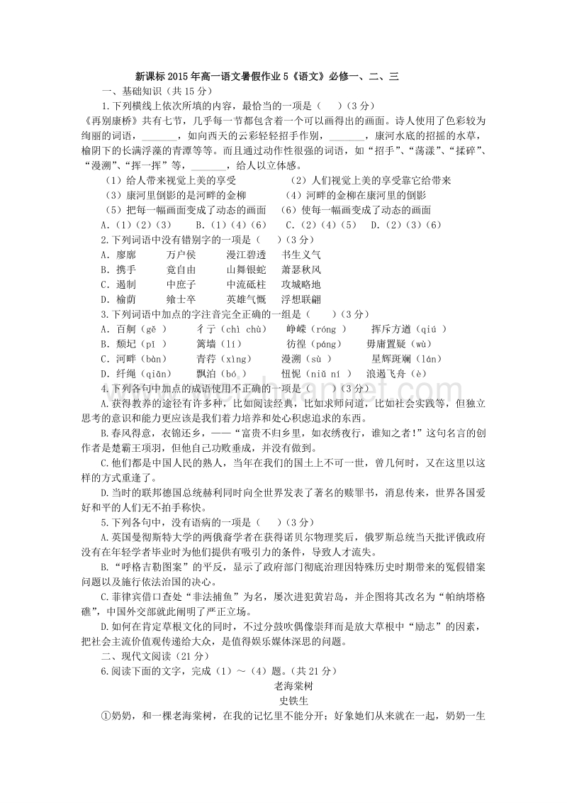 新课标2015年高一语文暑假作业5《语文》必修一、二、三.doc_第1页