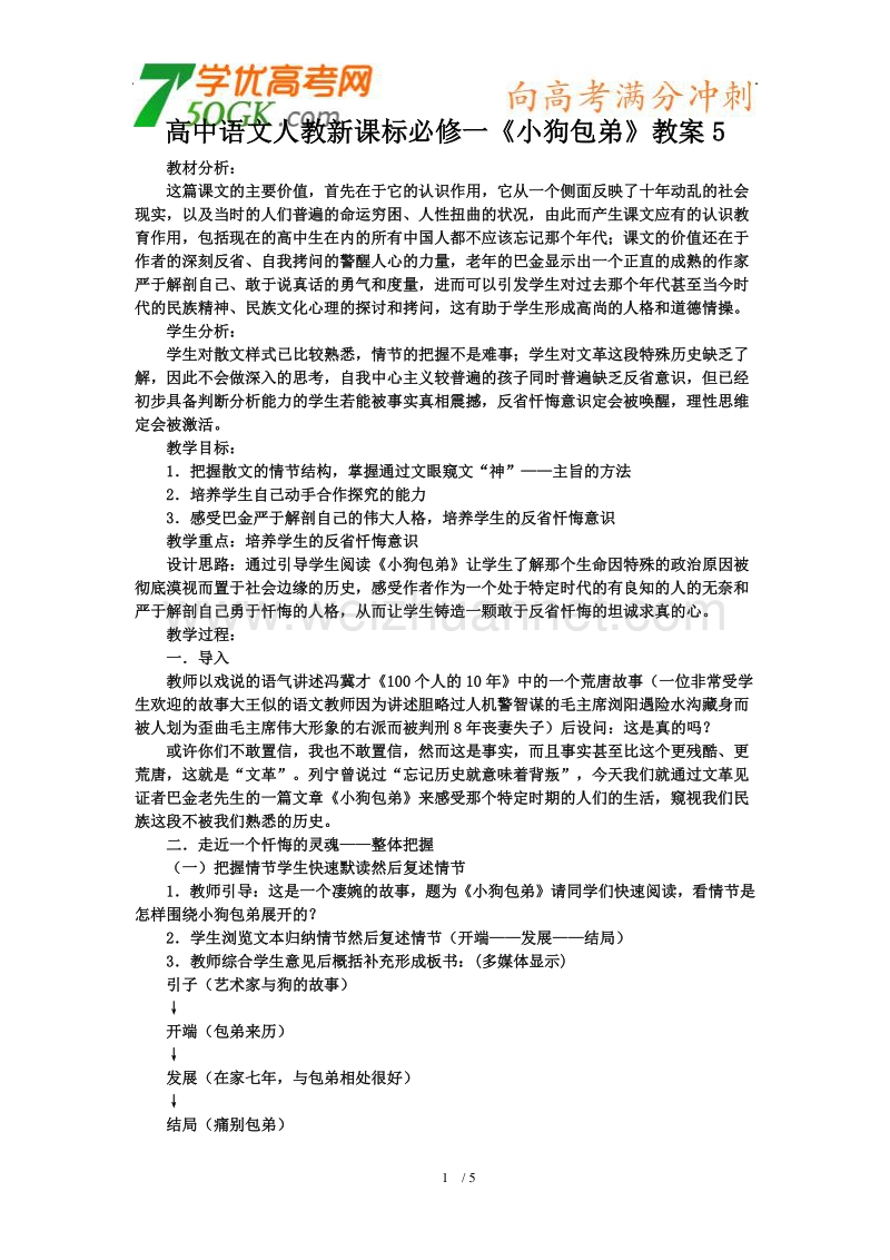 【鼎尖教案】高一语文人教版：《小狗包弟》6.doc_第1页