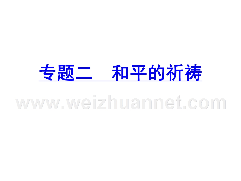 【学练考】2015-2016苏教版语文必修2专题二《和平的祈祷》导学课件（共187张ppt）.ppt_第2页