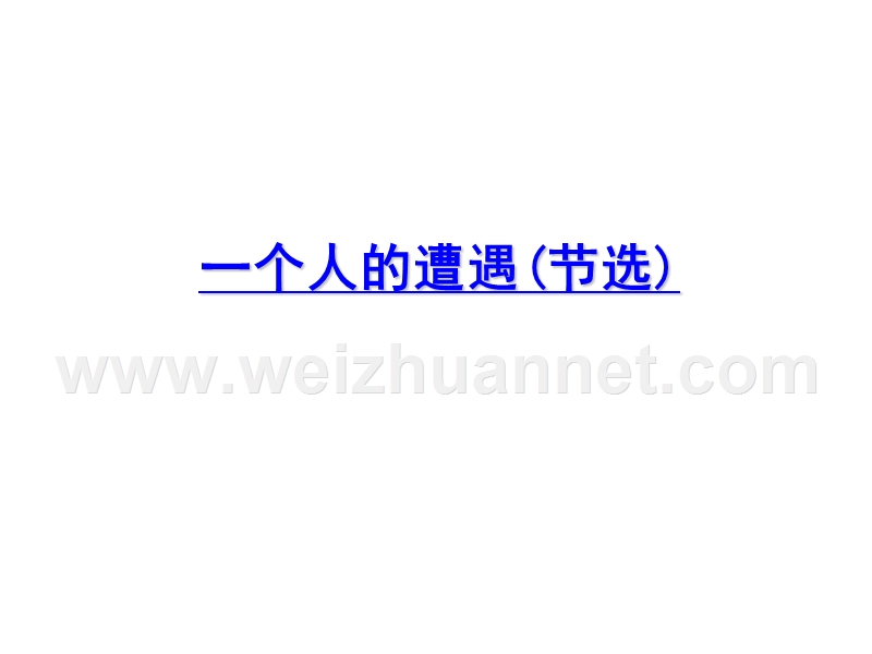 【学练考】2015-2016苏教版语文必修2专题二《和平的祈祷》导学课件（共187张ppt）.ppt_第3页