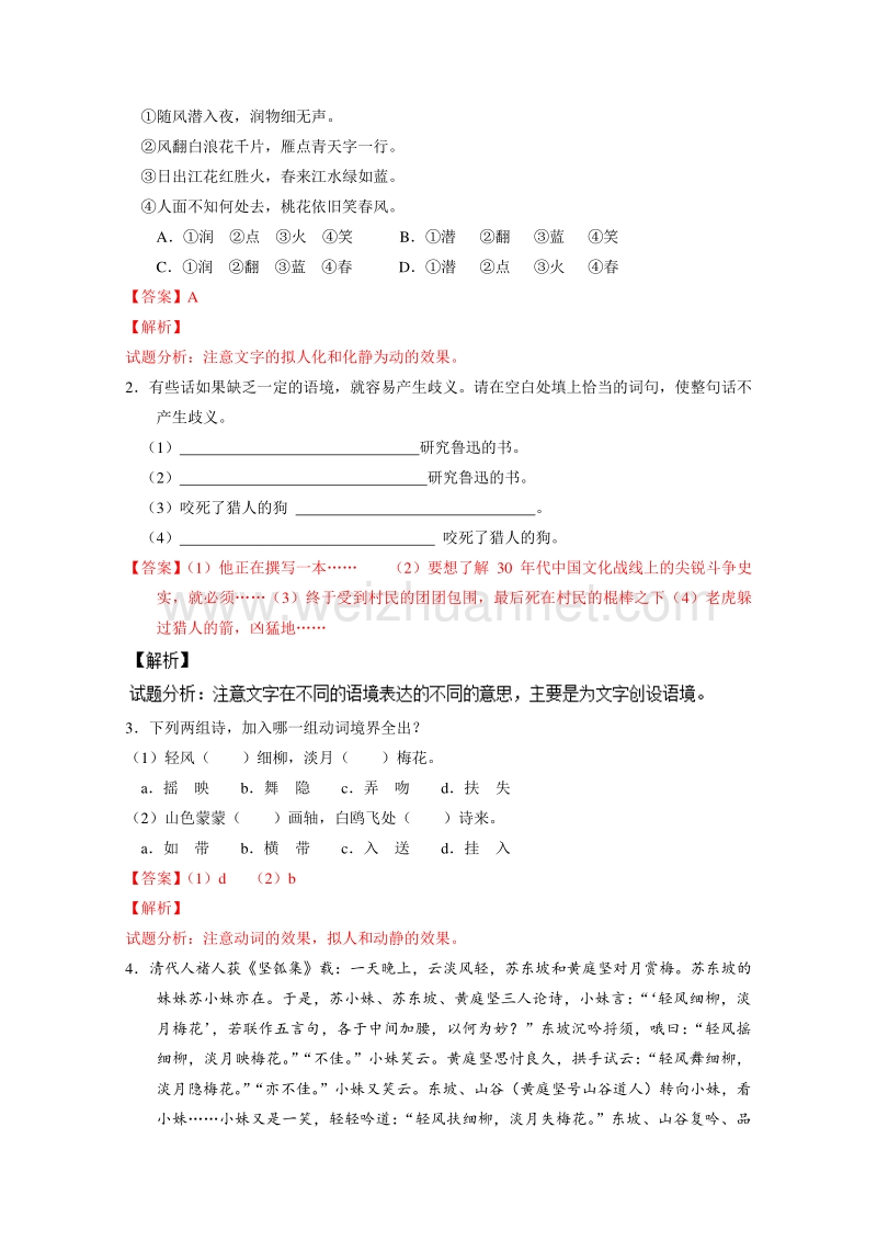 【推荐】2015-2016学年高二语文同步精品课堂 （提升版）专题08 咬文嚼字（讲）（教师版）.doc_第3页