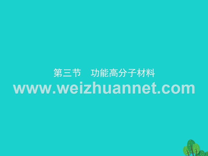 2017_2018学年高中化学第五章进入合成有机高分子化合物的时代5.3功能高分子材料课件新人教版选修520170823454.ppt_第1页