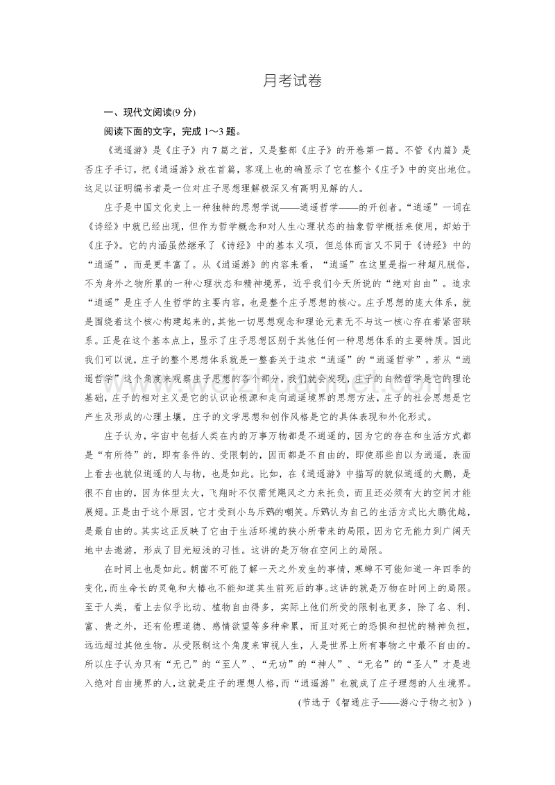 【成才之路】2016年春高中语文人教必修5习题：月考试卷.doc_第1页