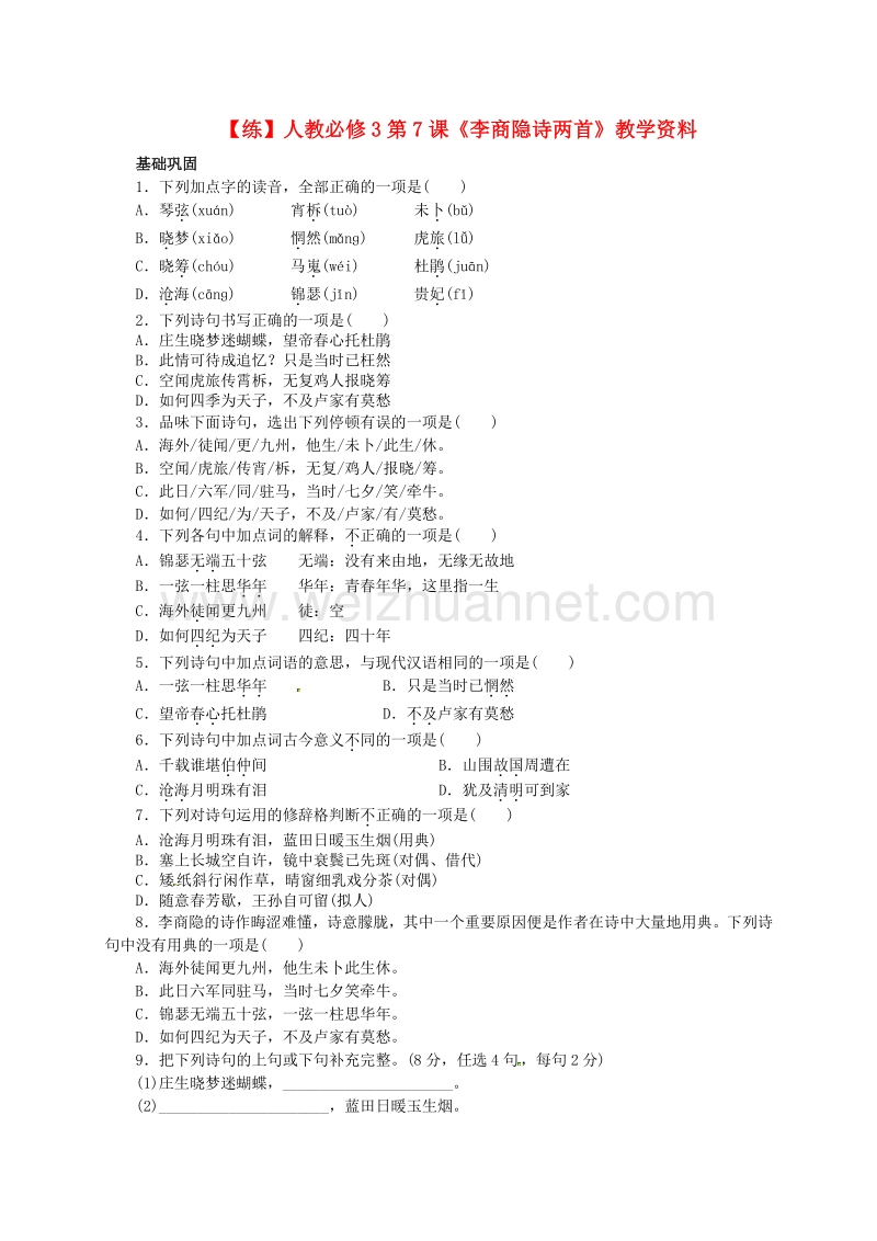 【金识源】2015春季高中语文人教版必修3：第7课《李商隐诗两首》练习 .doc_第1页