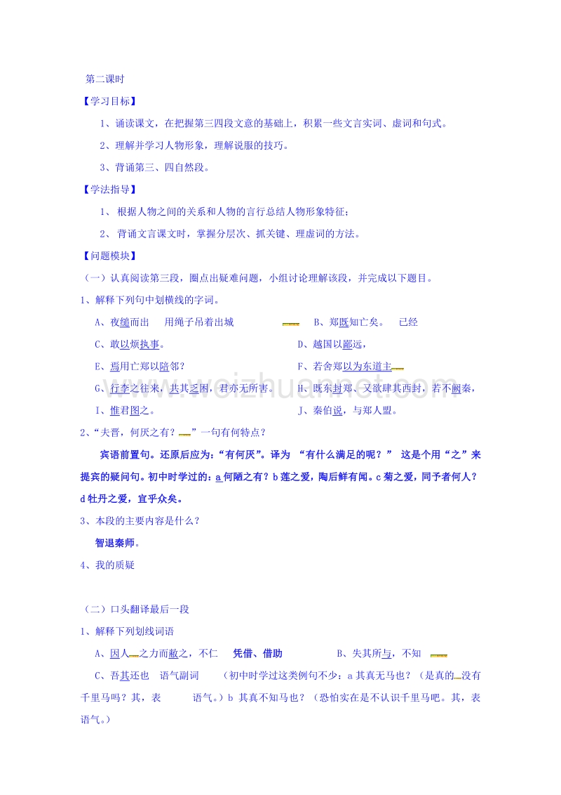 湖北省2015年人教版高中语文必修一学案：4、烛之武退秦师2.doc_第1页