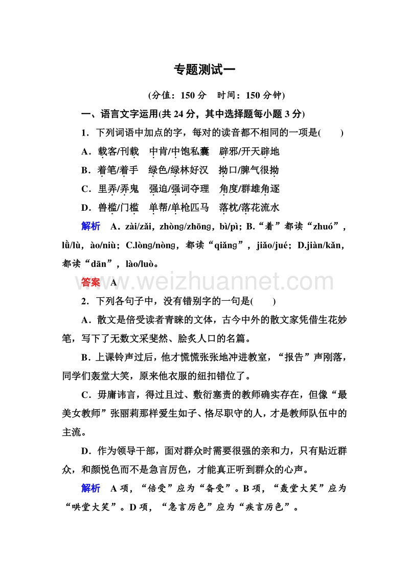 14-15高中语文苏教版必修5专题测试一.doc_第1页