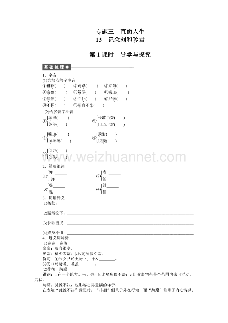 【创新设计-课堂讲义】2015-2016学年高中语文（苏教版必修五）课时作业：文本13 记念刘和珍君.doc_第1页