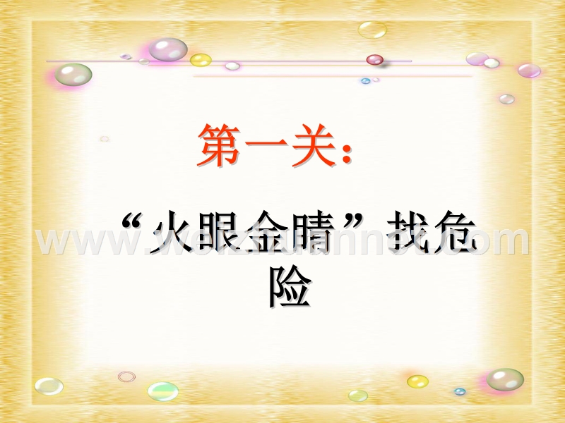 2015秋三年级品社上册《让危险从我们身边走开》课件2 苏教版.ppt_第3页