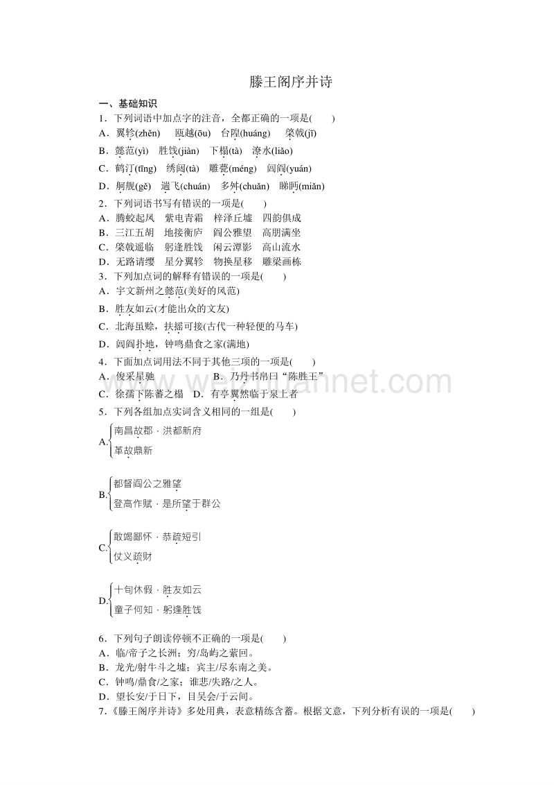 【学练考】2015-2016学年高二语文苏教版必修五练习册：专题4 滕王阁序并诗.doc_第1页