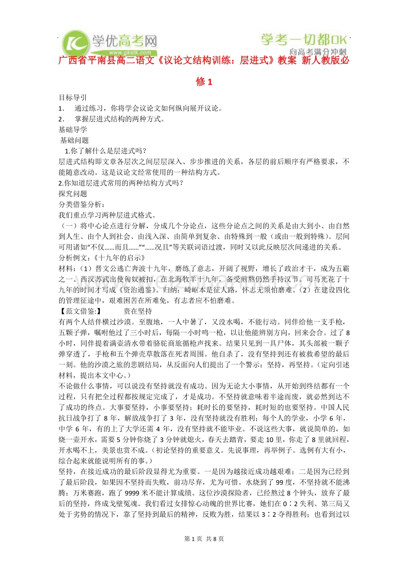 广西地区 新人教版必修1高中语文教案：《议论文结构训练：层进式》.doc_第1页