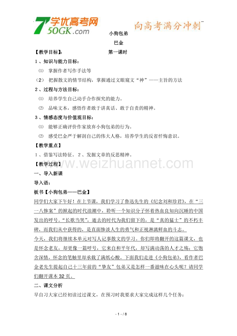 【鼎尖教案】高一语文人教版：《小狗包弟》教案.doc_第1页