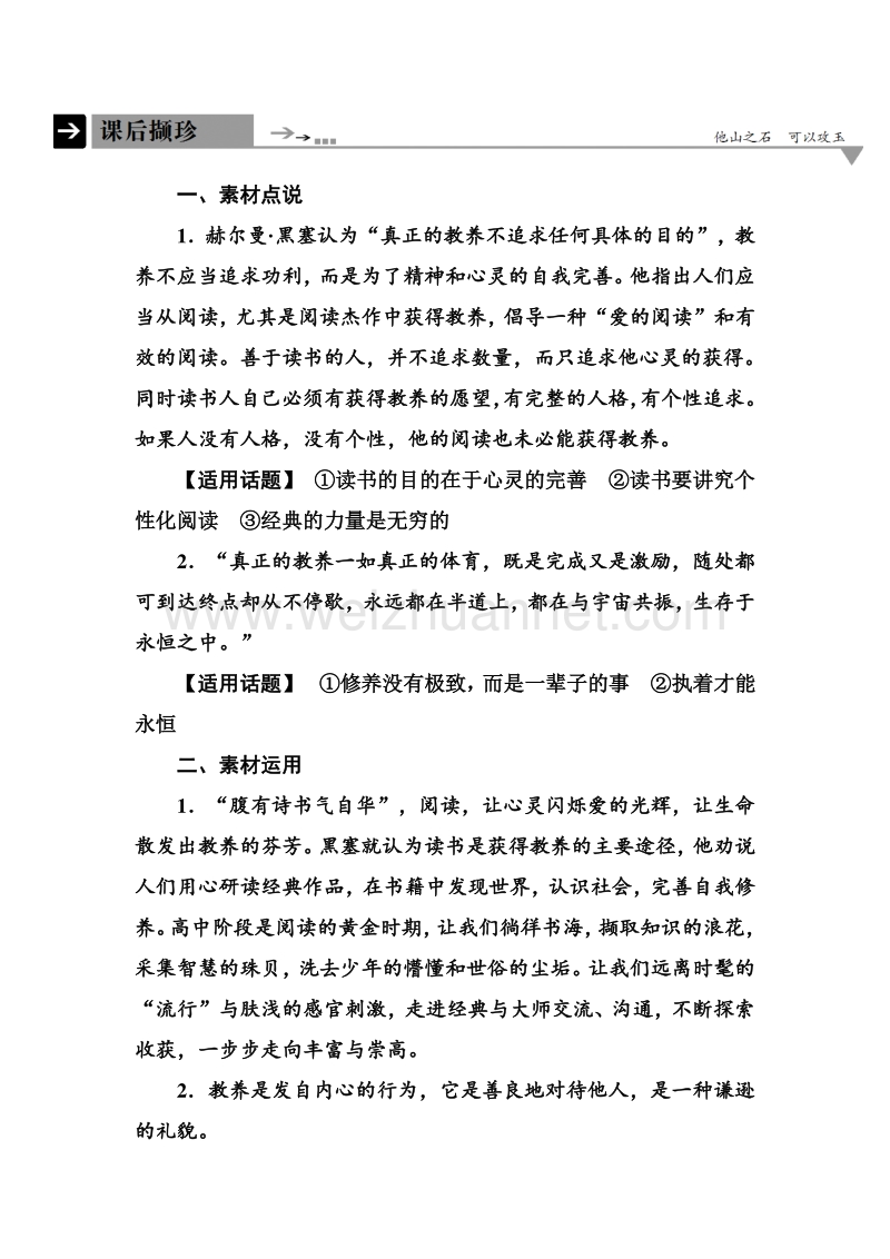 14-15高中语文苏教版必修1课后撷珍：2-3获得教养的途径.doc_第1页