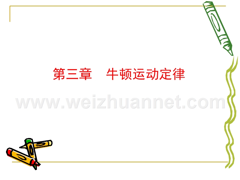 长郡中学牛顿运动定律课件.ppt_第1页