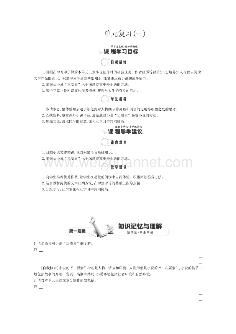 2015年高一语文人教版必修3同步练习：1单元 单元复习1（人教版必修3）  word版含答案.doc_第1页