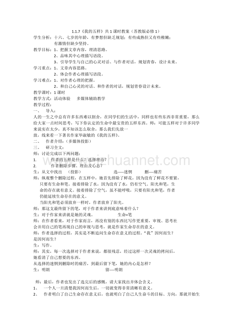 2015高中语文 1.1.7《我的五样》共1课时教案（苏教版必修1）(31).doc_第1页