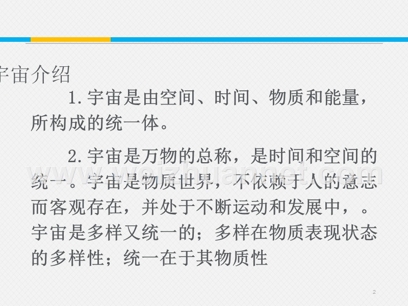 《教师参考》新课标人教版（高中语文） 必修3同课异构课件1：第13课 宇宙的边疆.ppt_第2页