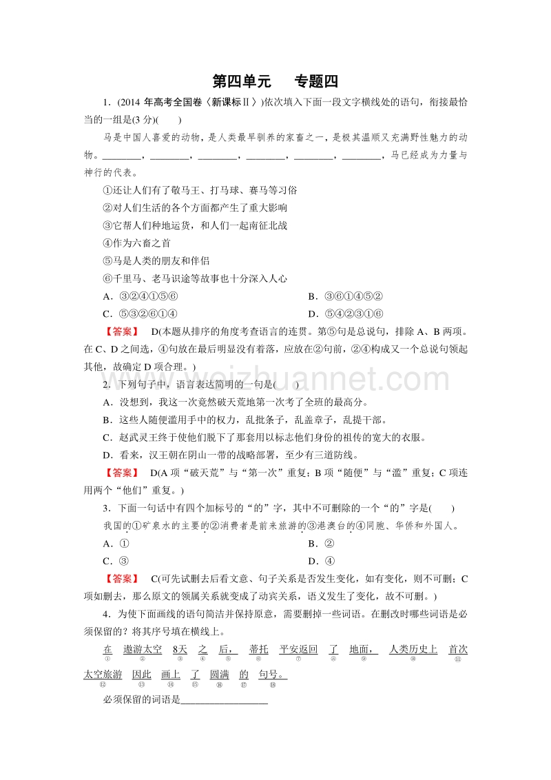 【成才之路】2014-2015高中语文人教版必修2同步练习：专题4.doc_第1页