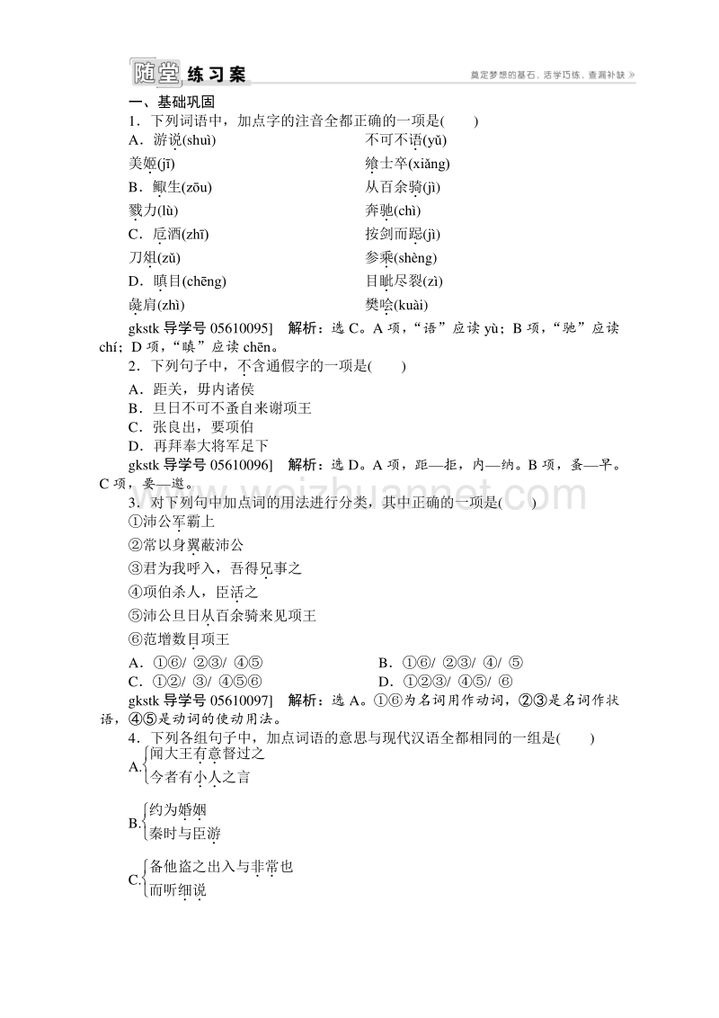 2017年卓越学案高中同步导学案·语文——（人教版必修1）习题：第二单元 6鸿门宴 word版含解析.doc_第1页