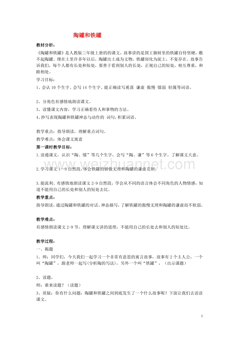 2015年秋三年级语文上册《陶罐和铁罐》教案2 鲁教版.doc_第1页