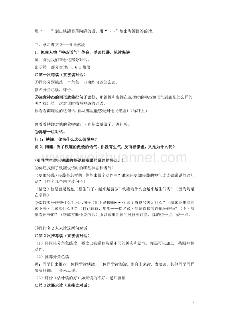 2015年秋三年级语文上册《陶罐和铁罐》教案2 鲁教版.doc_第3页