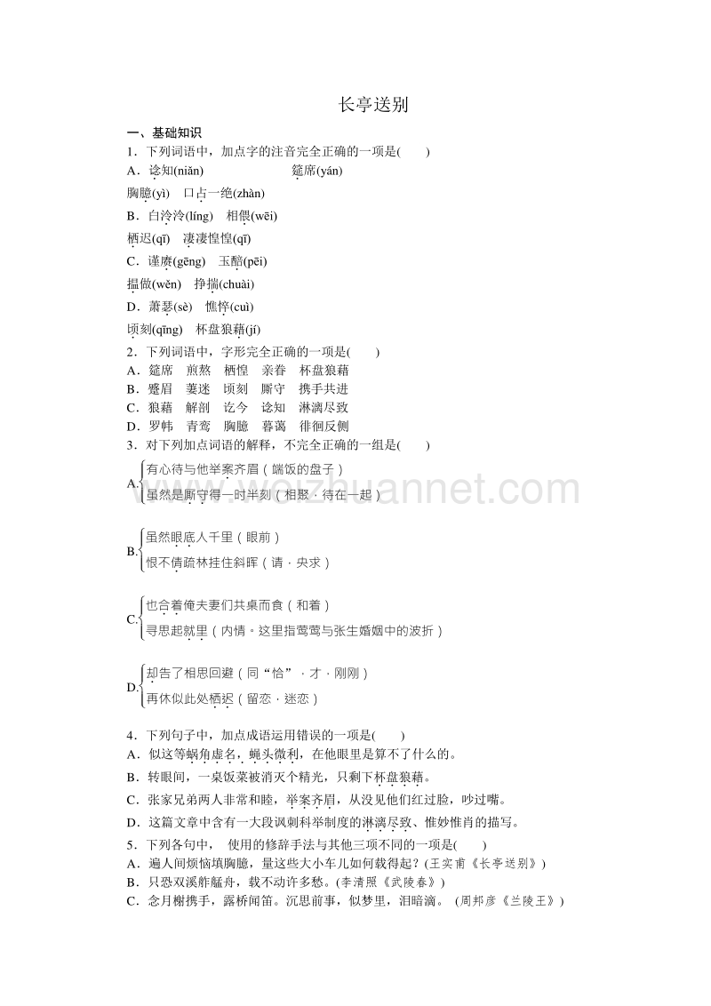 【学练考】2015-2016学年高二语文苏教版必修五练习册：专题2 长亭送别.doc_第1页