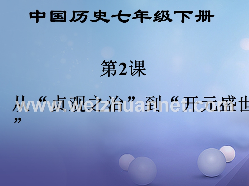 2016年秋七年级历史下册 第2课 从贞观之治到开元盛世课件 新人教版.ppt_第1页