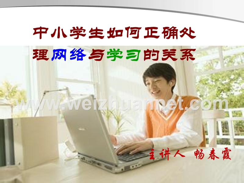 中学生如何正确处理网络与学习的关系.ppt_第1页