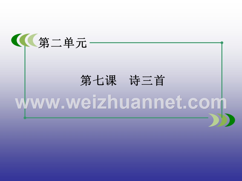 【精品备课资源包】2015年春高一语文人教版必修2： 第7课 诗三首 课件.ppt_第1页