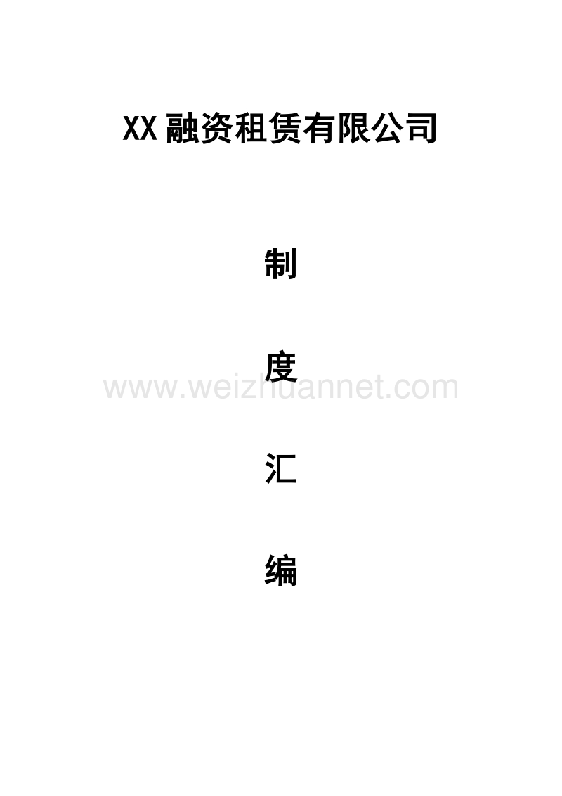 xx融资租赁有限公司制度汇编(定稿).doc_第1页