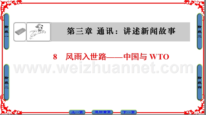 16-17语文人教版选修《新闻阅读与实践》课件：第3章 8风雨入世路——中国与wto .ppt_第1页