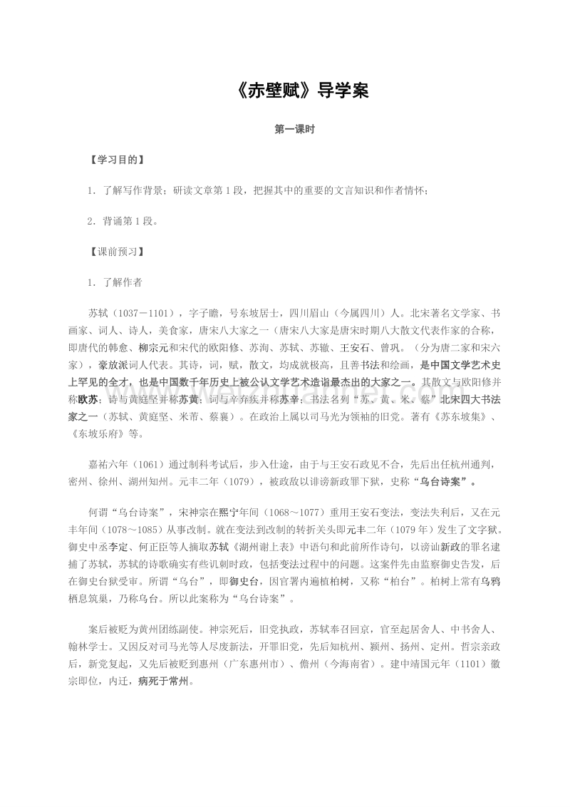 江苏省高邮市送桥中学（苏教版，必修1）高中语文导学案：第四专题像山那样思考 赤壁赋（第一课时）.doc_第1页