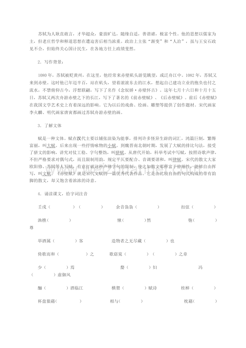 江苏省高邮市送桥中学（苏教版，必修1）高中语文导学案：第四专题像山那样思考 赤壁赋（第一课时）.doc_第2页