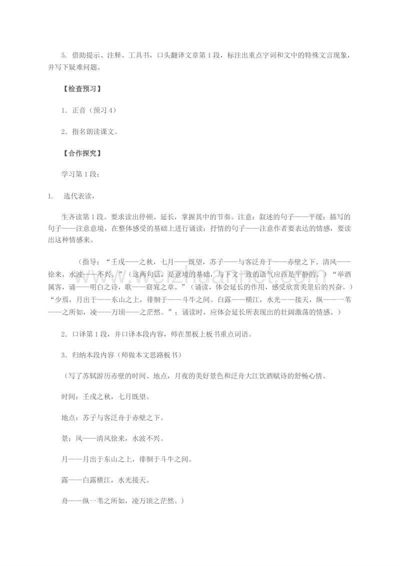 江苏省高邮市送桥中学（苏教版，必修1）高中语文导学案：第四专题像山那样思考 赤壁赋（第一课时）.doc_第3页