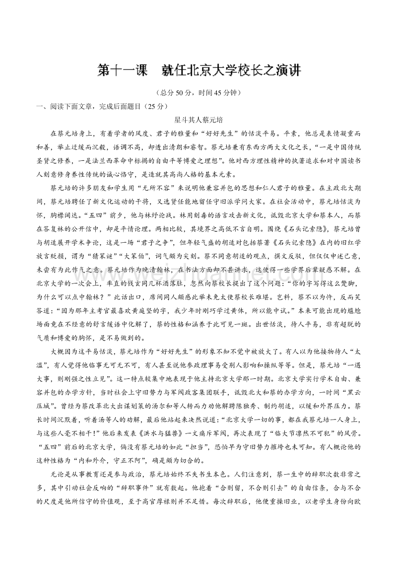 【推荐】2015-2016学年高一语文同步精品课堂提升版（必修2）（测） 专题11 就任北京大学校长之演说——测（教师版）.doc_第1页