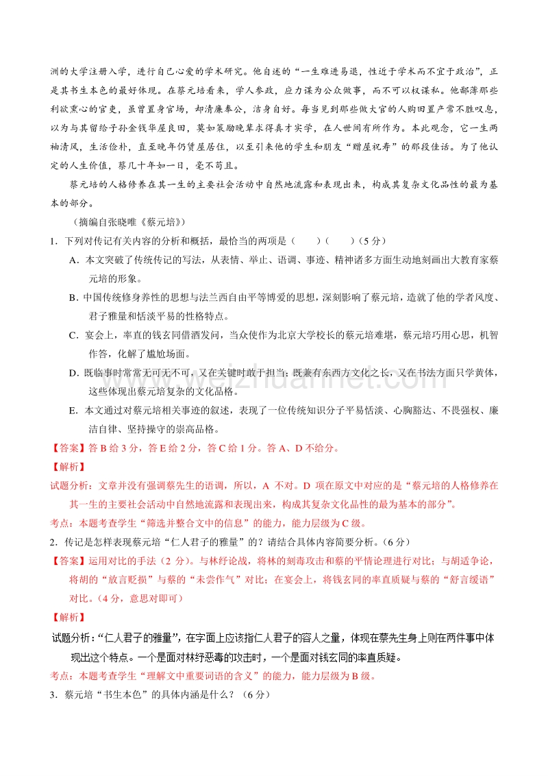 【推荐】2015-2016学年高一语文同步精品课堂提升版（必修2）（测） 专题11 就任北京大学校长之演说——测（教师版）.doc_第2页