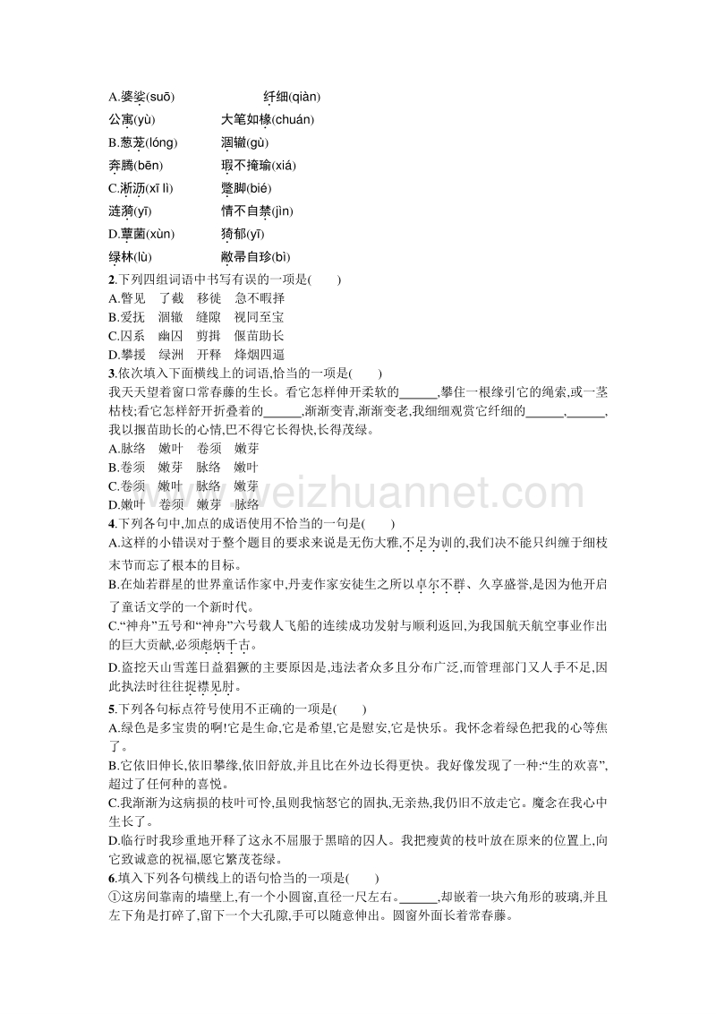 【名校推荐】山东省烟台市人教版高中语文必修二同步练习：第一单元 第三课 囚绿记.doc_第2页