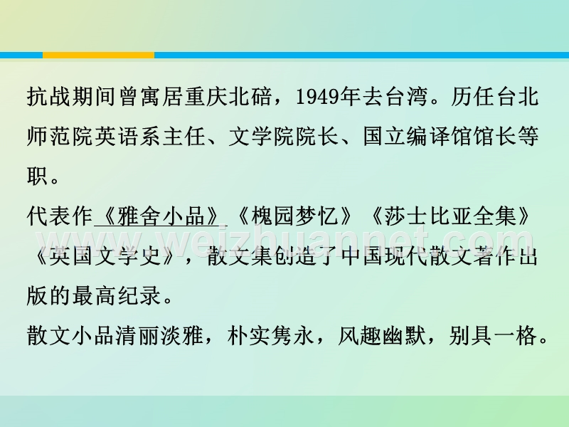 《教师参考》新课标人教版（高中语文） 必修1同课异构课件1：第9课  记梁任公先生的一次演讲.ppt_第3页