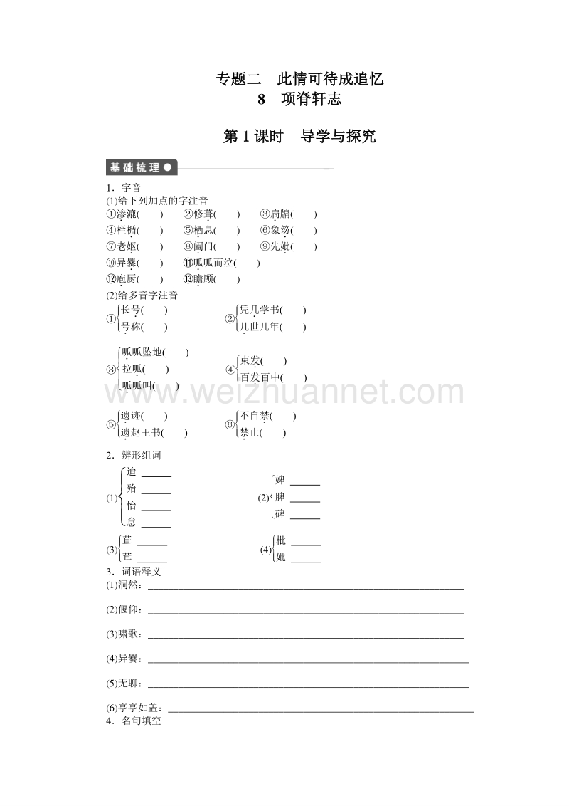 【创新设计-课堂讲义】2015-2016学年高中语文（苏教版必修五）课时作业：文本8 项脊轩志.doc_第1页