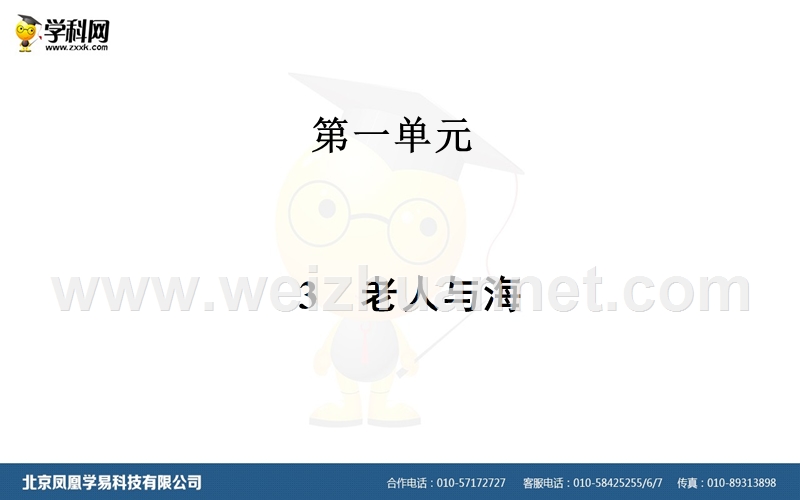 【金版学案】2015-2016学年高中语文必修3（人教版）课件：3　老人与海.ppt_第1页