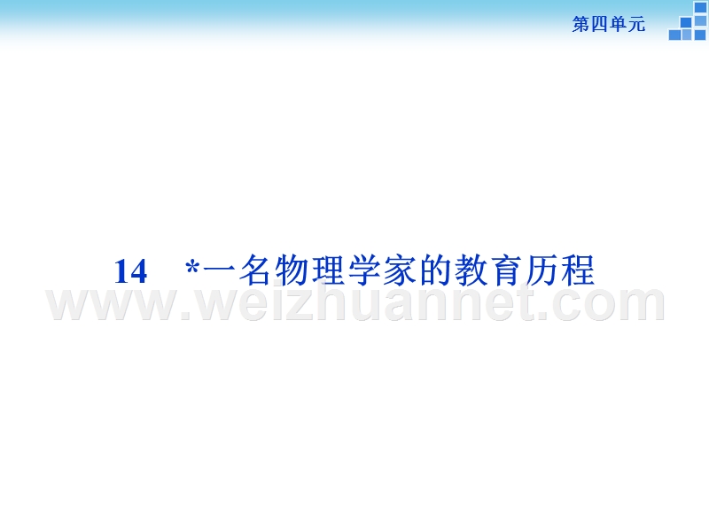 【优化方案】2015-2016高中语文人教版必修3配套课件：第4单元14《一名物理学家的教育历程》.ppt_第1页