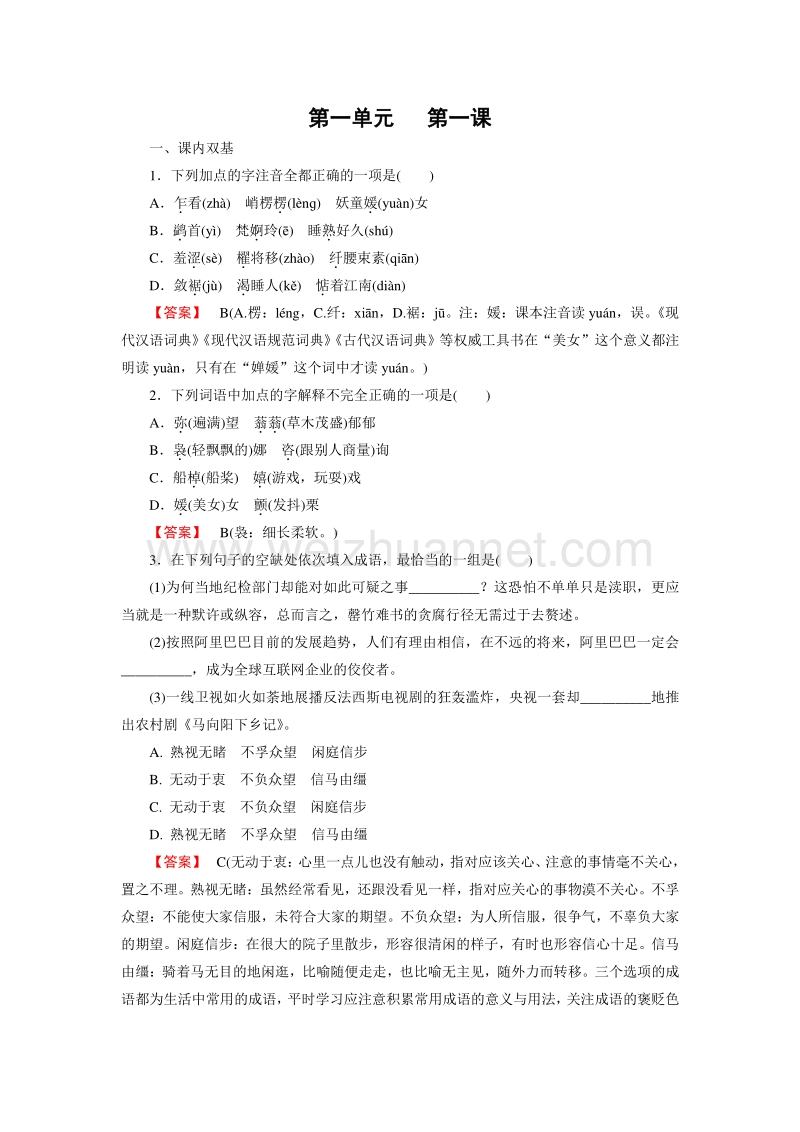 【成才之路】2015-2016高中语文人教版必修2习题：第1课《荷塘月色》.doc_第1页